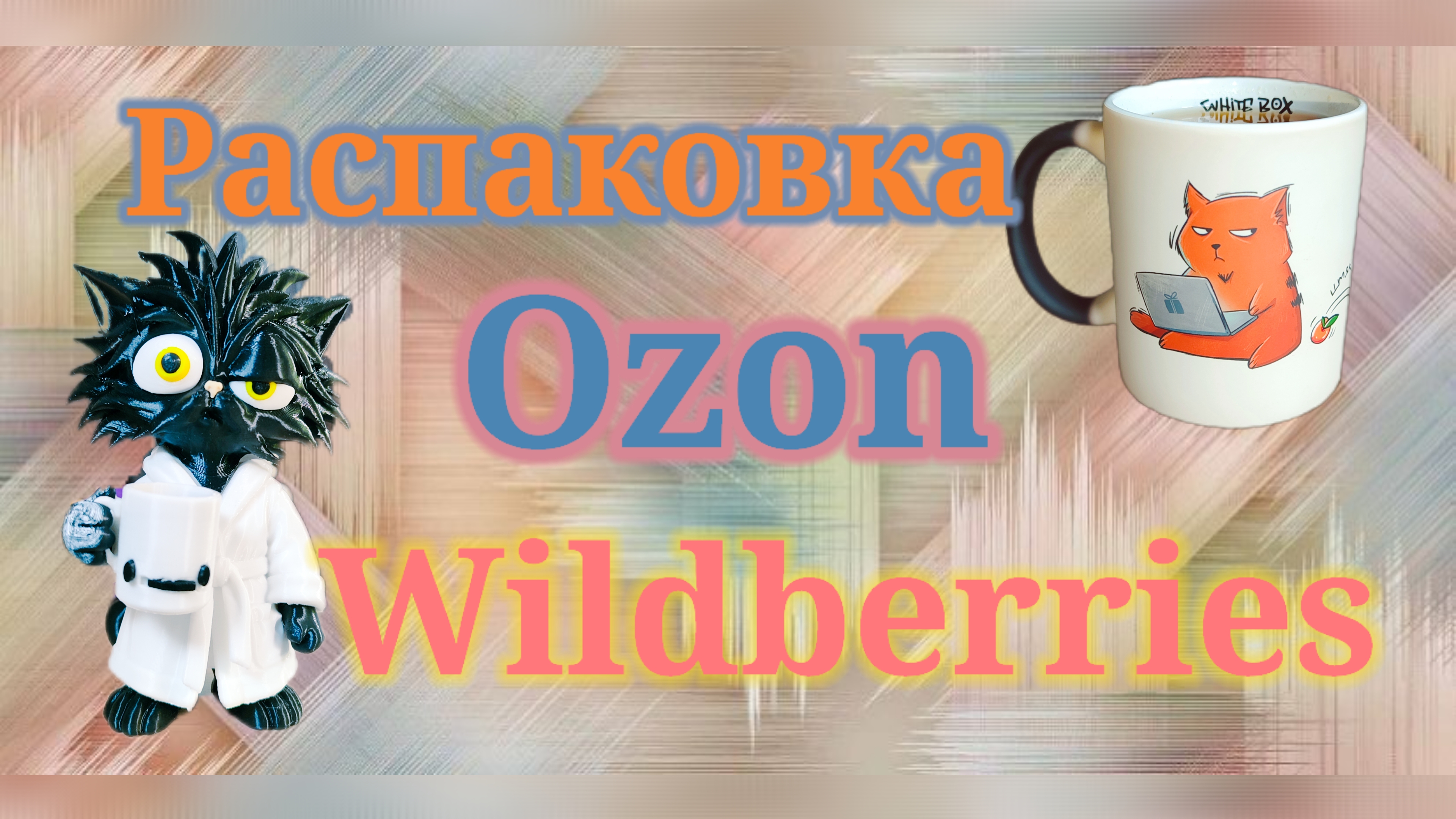 Распаковка посылок Озон и Вайлдберриз! #unpacking #ozon #wildberries смотреть онлайн