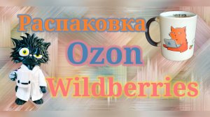 Распаковка посылок Озон и Вайлдберриз! #unpacking #ozon #wildberries