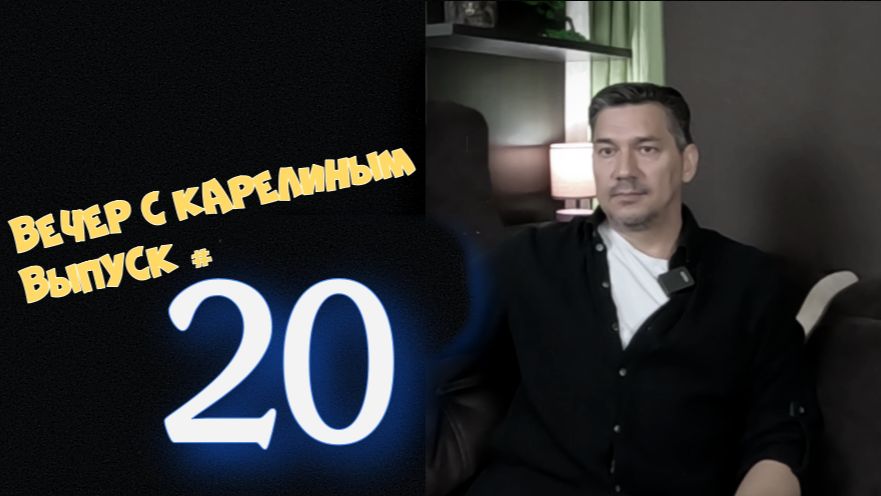 Вечер с Карелиным. Выпуск 20