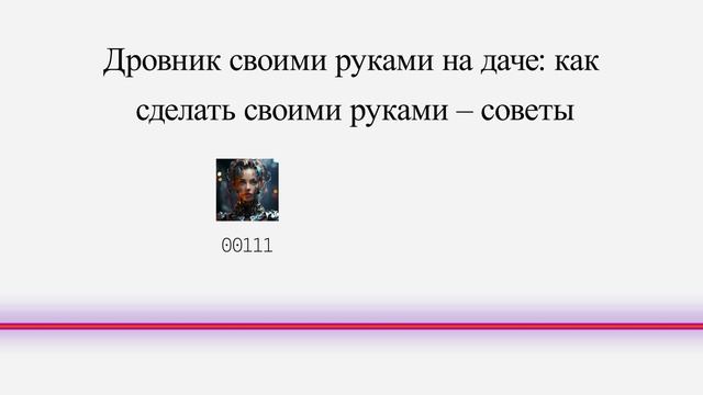 Дровник своими руками на даче: как сделать своими руками – советы