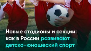 Новые стадионы и секции: как в России развиваются детско-юношеский спорт