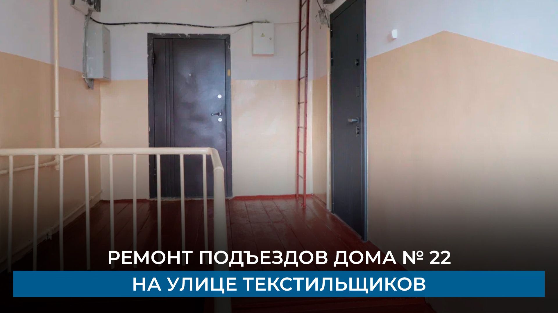 Ремонт подъездов дома № 22 на улице Текстильщиков
