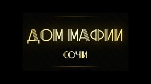Мутный стол 😏 | Дом мафии Сочи. Фильм 55