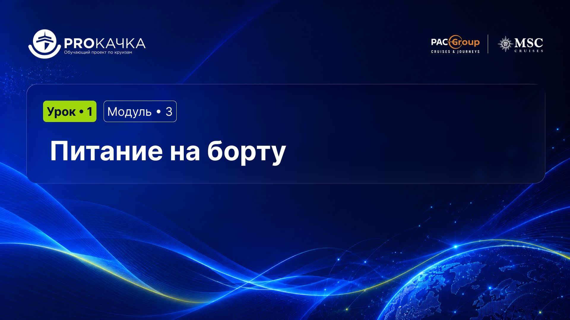 Модуль 3. Гастрономические удовольствия. Урок 1. Питание на борту