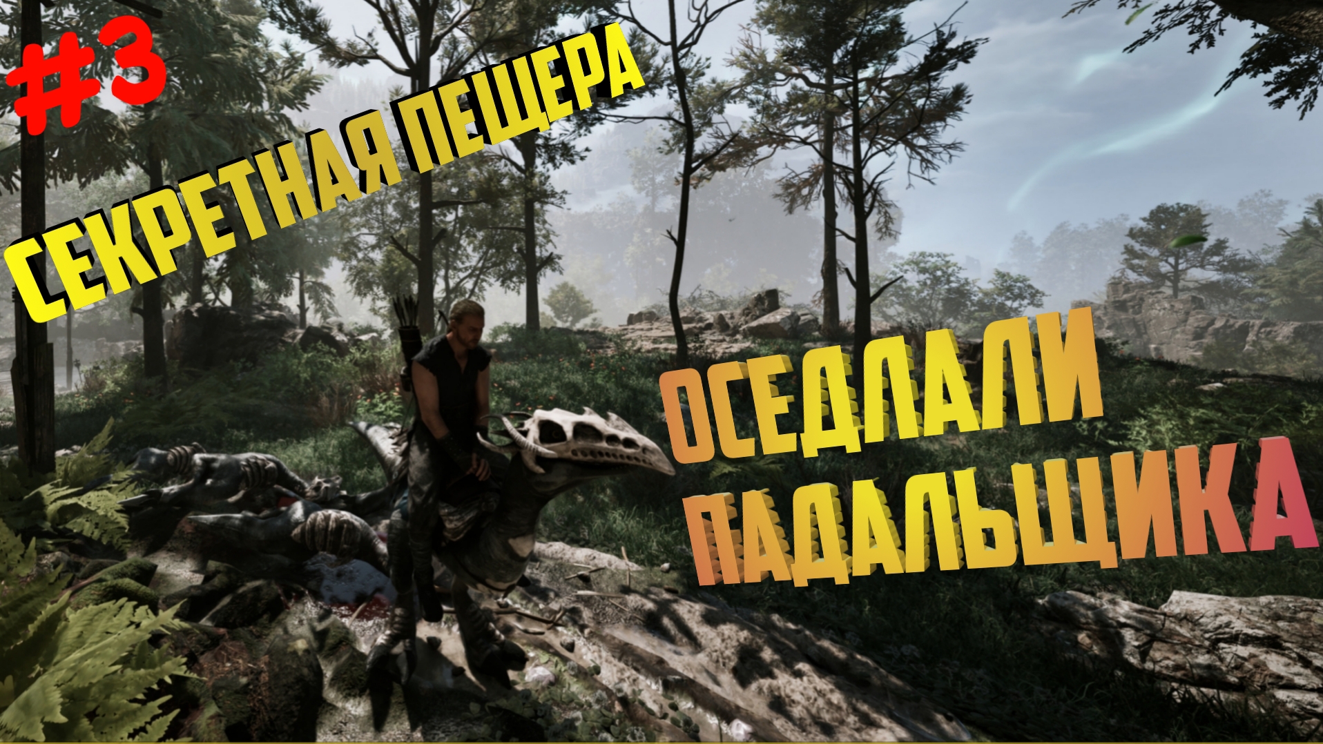 Gothic 1 Remake как приручить Падальщика в Готика Ремейк на Русском прохождение 3 смотреть онлайн