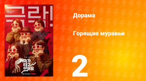 Горящие муравьи 1 сезон 2 серия