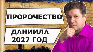 ПРОРОЧЕСТВО ДАНИИЛА: Что случится в 2027 году? Израиль 10 марта и 28 апреля 2027 года.