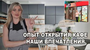 ОПЫТ ОТКРЫТИЯ КОФЕЙНИ НА ПОБЕРЕЖЬЕ. ОЖИДАНИЕ/РЕАЛЬНОСТЬ И НАШИ ВПЕЧАТЛЕНИЯ.