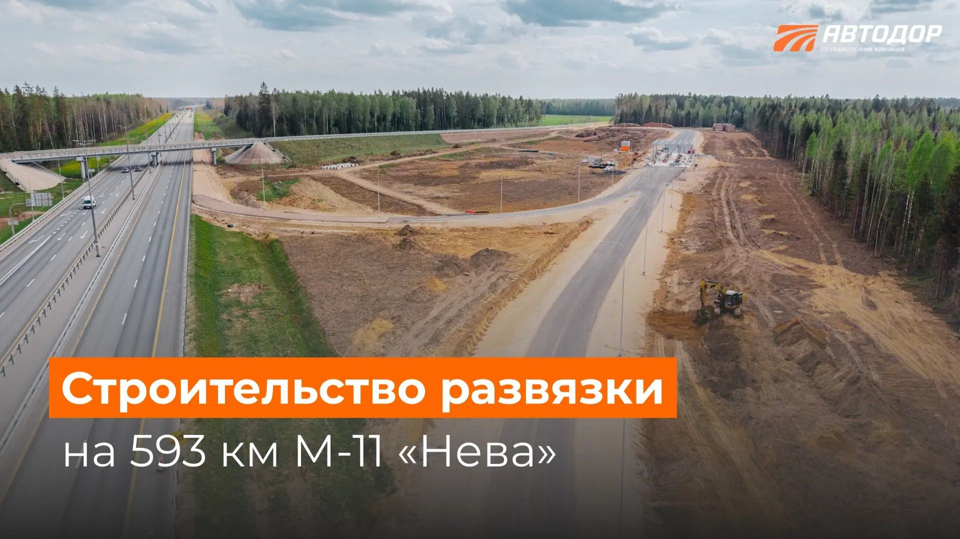Готовность транспортной развязки на 593 км М-11 «Нева» составляет 75 %