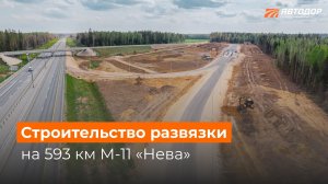 Готовность транспортной развязки на 593 км М-11 «Нева» составляет 75 %