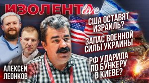 США оставят Израиль? | Запас военной силы Украины | Россия ударила по бункеру в Киеве?