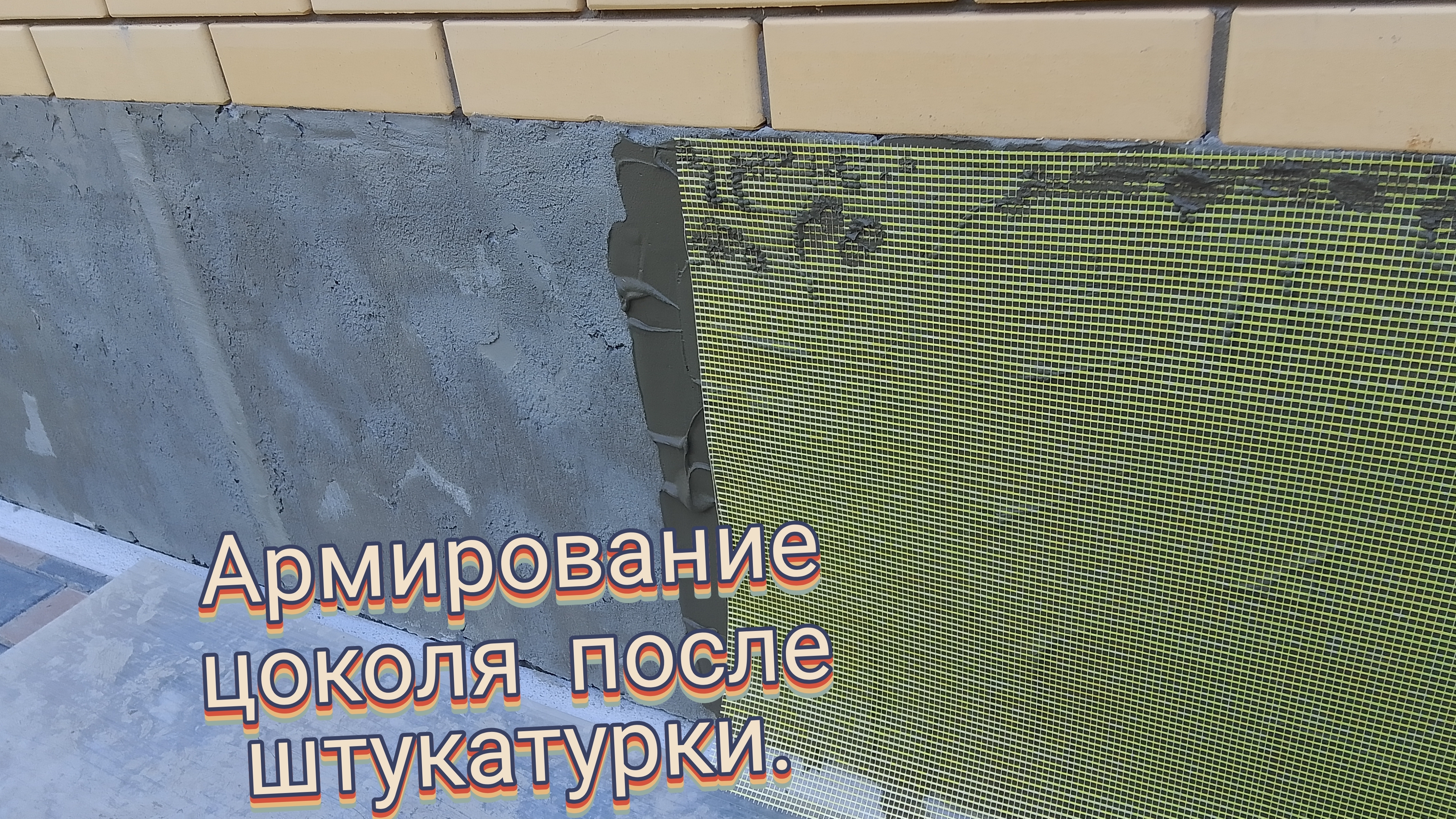 Армирование цоколя после штукатурки.