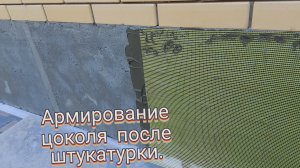 Армирование цоколя после штукатурки.
