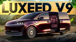 Роскошный минивэн LUXEED V9 от Huawei и Chery! Обзор и ТестДрайв.