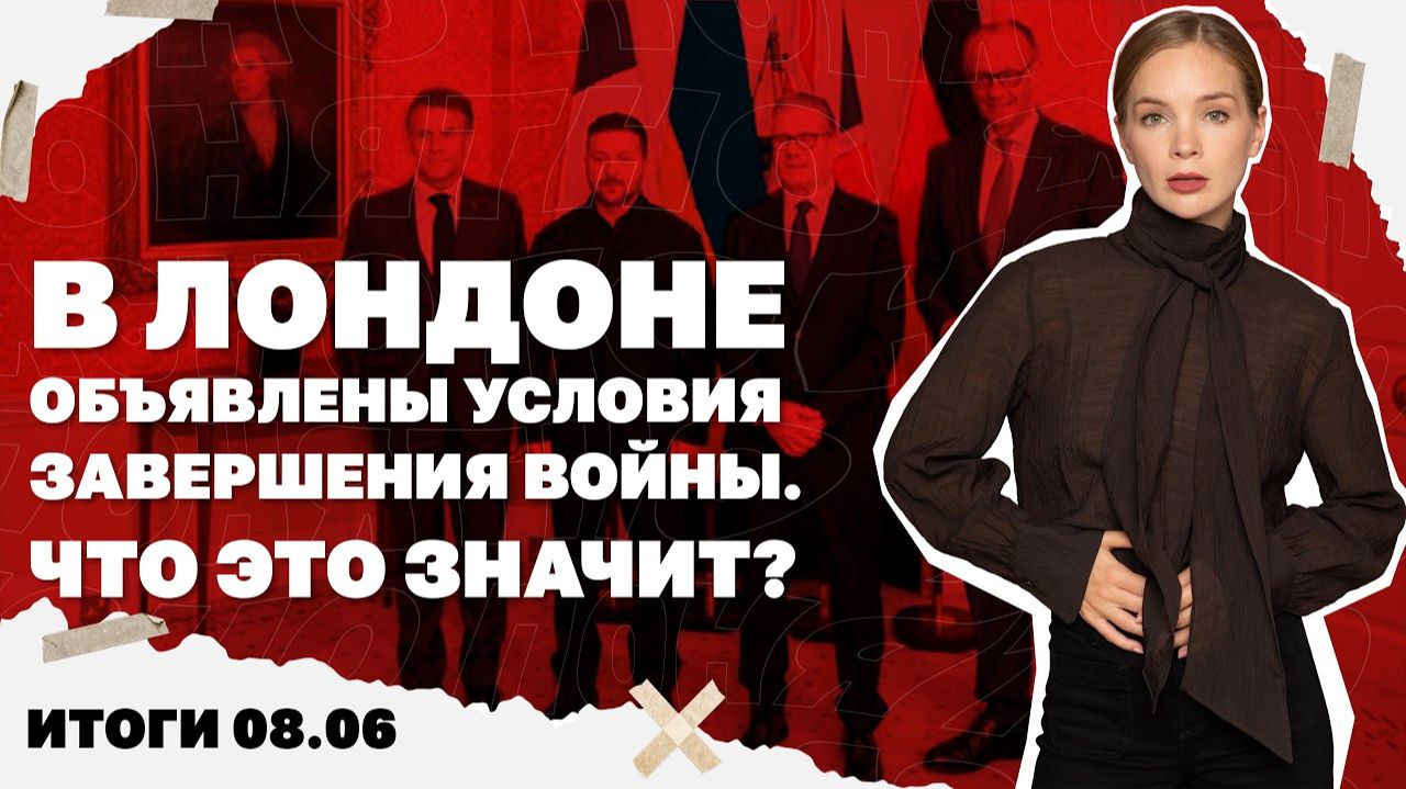 Итоги: Россияне в Константиновке, «лондонские» условия окончания войны, что означает победа Пашиняна