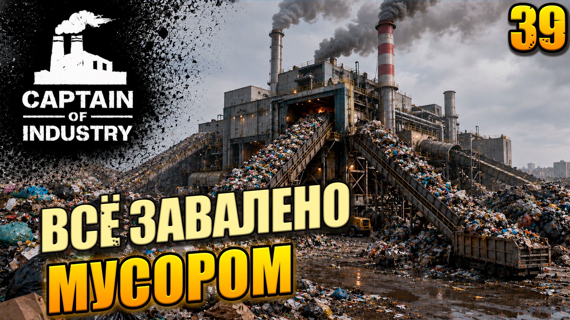 Всё завалено мусором, прохождение Captain of Industry, 39 серия смотреть онлайн