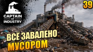 Всё завалено мусором, прохождение Captain of Industry, 39 серия