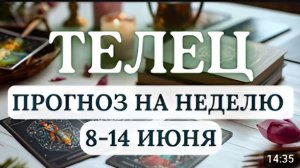 ТЕЛЕЦ ВАС ЖДЕТ МНОГО ИНТЕРЕСНОГО НО ВАЖНО НЕ ЗАЦИКЛИВАТЬСЯ НА ПРОШЛОМ ГОРОСКОП С 8 ПО 14 ИЮНЯ 2026