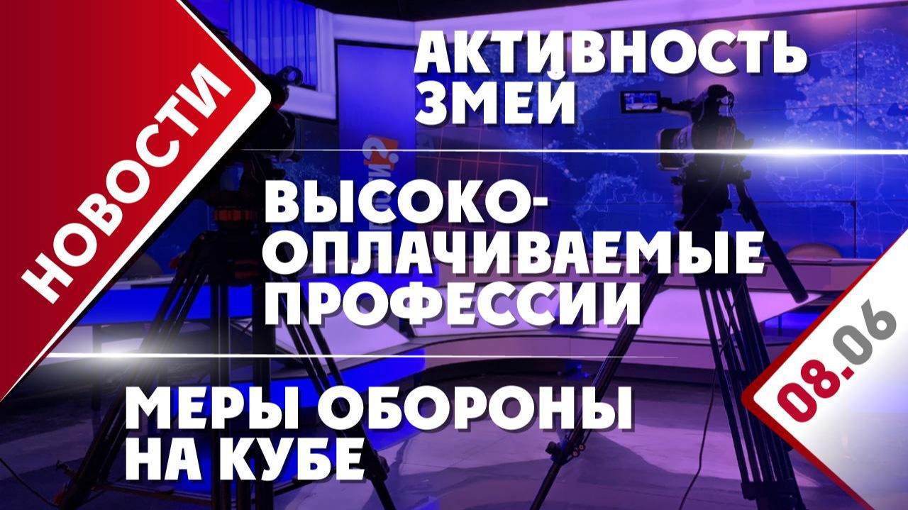 Меры обороны на Кубе, активность змей и высокооплачиваемые профессии