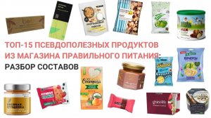 ТОП-15 ВРЕДНЫХ ПРОДУКТОВ ИЗ МАГАЗИНА ПРАВИЛЬНОГО ПИТАНИЯ. КАКИЕ ПРОДУКТЫ ВРЕДНЫ ДЛЯ ЗДОРОВЬЯ?