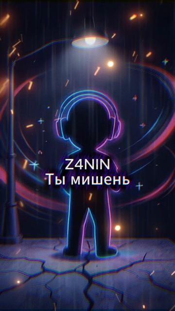 Z4NIN - Ты мишень смотреть онлайн