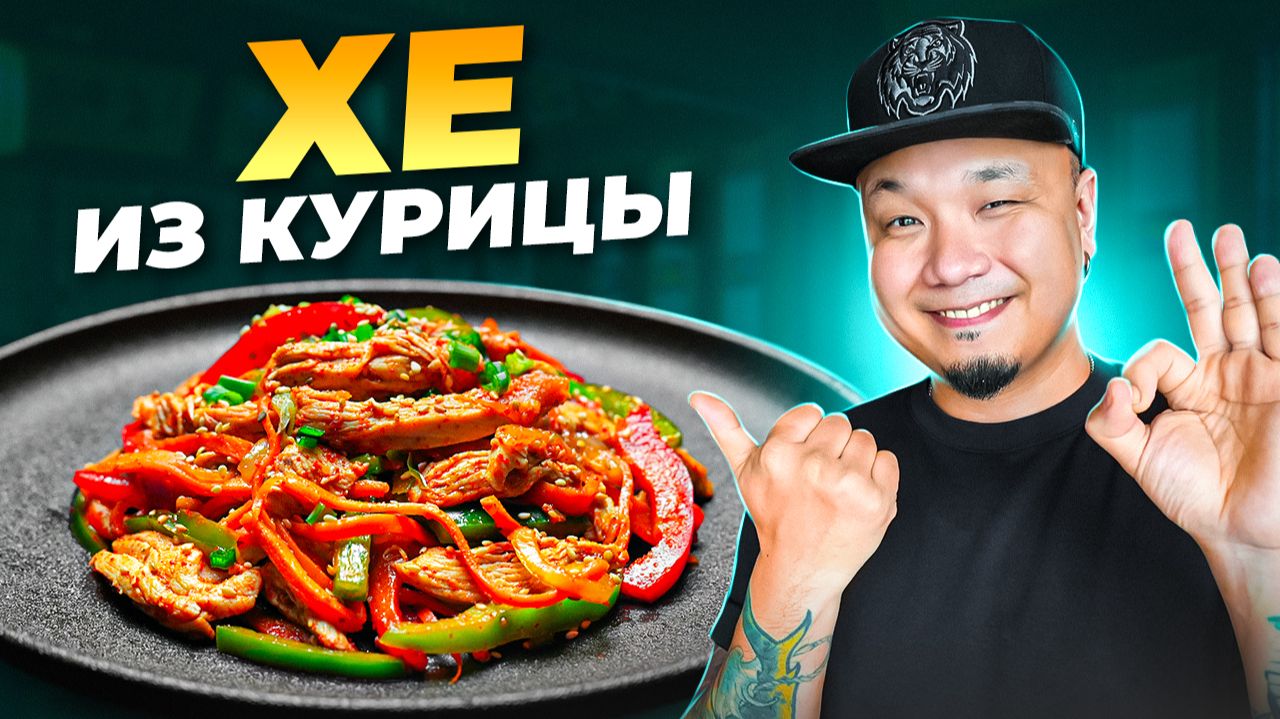 ХЕ ИЗ КУРИЦЫ: холодная корейская закуска с ярким вкусом! смотреть онлайн