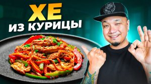 ХЕ ИЗ КУРИЦЫ: холодная корейская закуска с ярким вкусом!