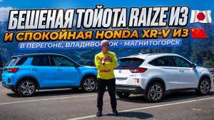 Перегон двух интересных паркетников из Владивостока в Магнитогорск. Toyota Raize и Honda XR-V