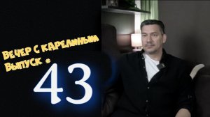 Вечер с Карелиным. Выпуск 43