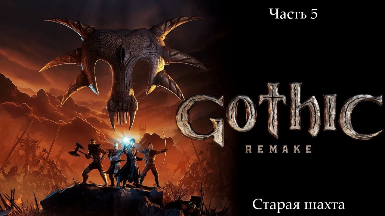 Прохождение Gothic 1 Remake без комментариев - Часть пятая. Старая шахта