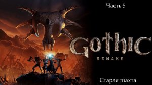 Прохождение Gothic 1 Remake без комментариев - Часть пятая. Старая шахта