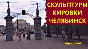 Скульптуры Кировки. Челябинск.