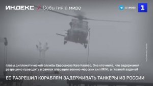 ЕС разрешил кораблям задерживать танкеры из России