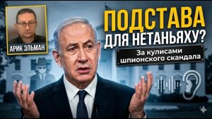 Шпионский скандал  Израиль следил за США  Тайны переговоров по Ирану