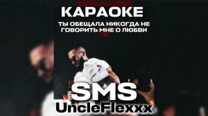 ТЫ ОБЕЩАЛА НИКОГДА НЕ ГОВОРИТЬ МНЕ О ЛЮБВИ UNCLEFLEXXX — SMS КАРАОКЕ