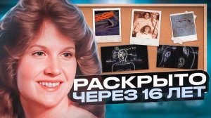 Девушку нашли на дорожке для влюбленных. Через 16 лет правда шокировала всех