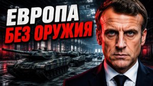 Арсеналы НАТО пусты. Почему заводы Европы не могут производить оружие