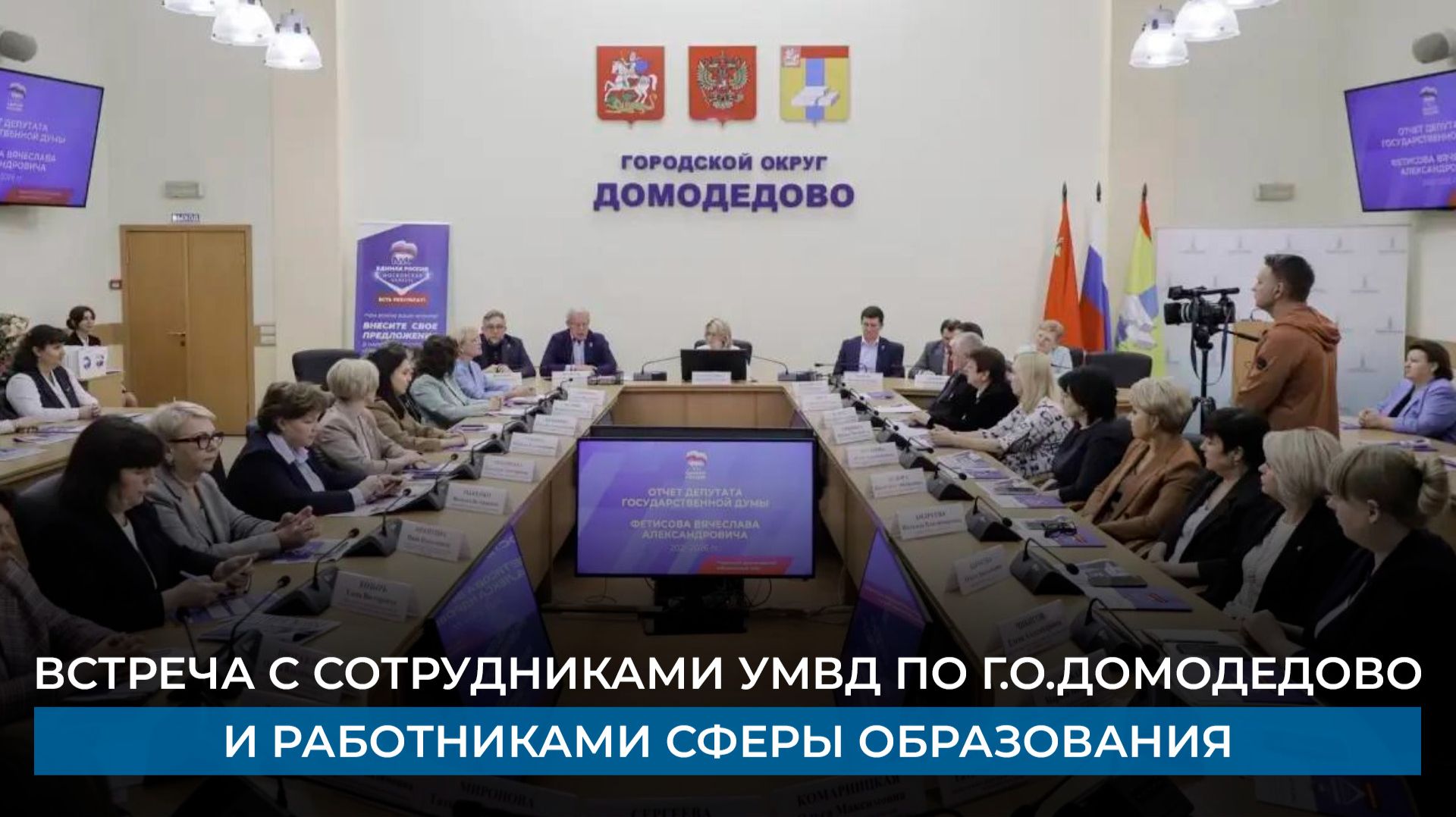 Встреча с сотрудниками УМВД по городскому округу Домодедово и работниками сферы образования