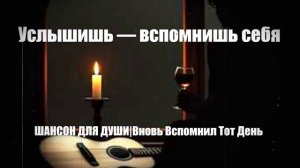ШАНСОН ДЛЯ ДУШИ|Вновь Вспомнил Тот День