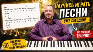 Как за 12 минут понять фортепиано и начать играть песни