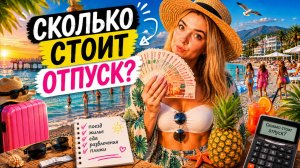 НА МОРЕ НА ПОЕЗДЕ / СКОЛЬКО СТОИТ ОТПУСК НА МОРЕ / АНАПА / ЛАЗАРЕВСКОЕ