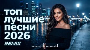 Музыка 2026 🔥｜трендовые ремиксы 🎧 Remix | Хиты 2026 Тик Тока  Сборник Песни