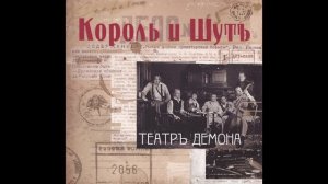 2010 - Театр Демона  КОРОЛЬ И ШУТ