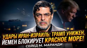 🎙️Сейед Маранди | Удары Ирана по Израилю, позор Трампа и Йемен перекрывает Красное море