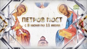 Петров пост