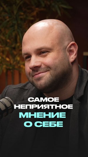 Самое неприятное мнение о себе