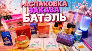 Распаковка заказа Батэль #маринамаркова #батэль #тиандэ #фаберлик #эйвон