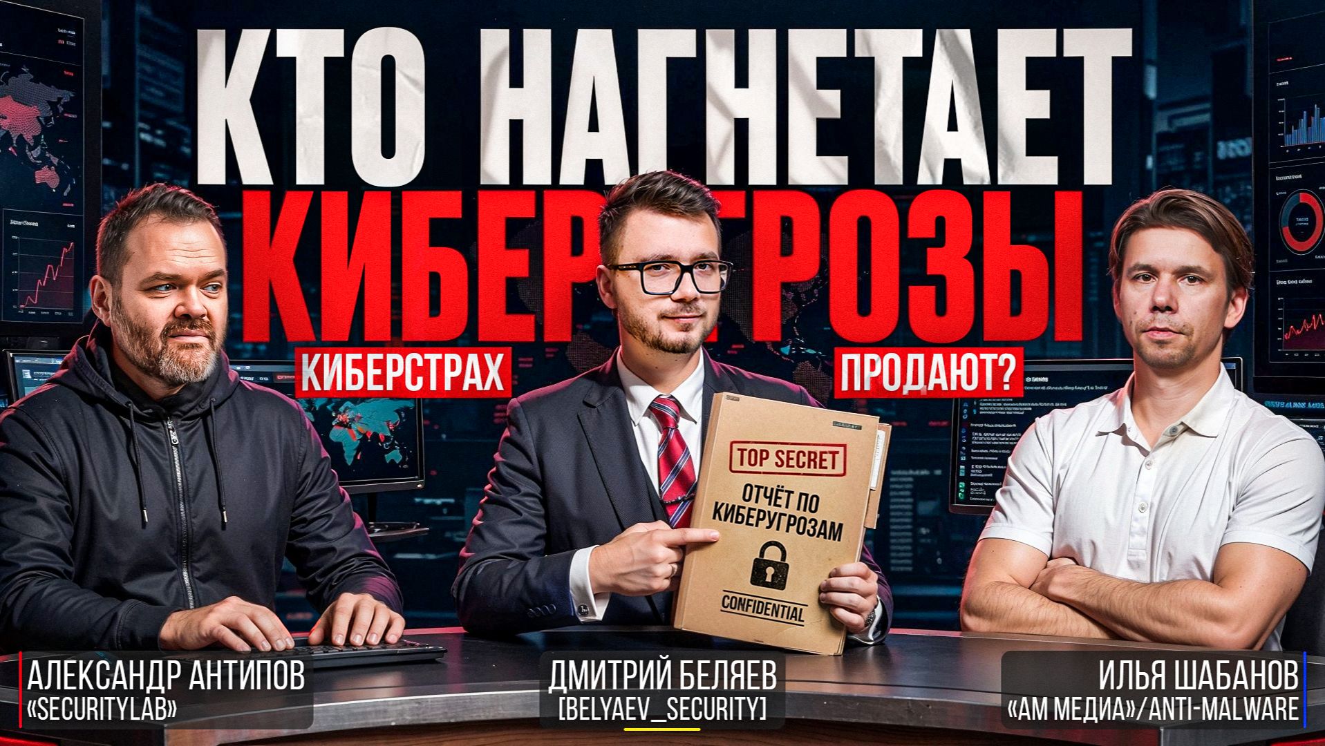 🔥[Belyaev_Podcast]🔥 - Выпуск №18: Страх, как продукт кто и зачем продаёт нам ужас про киберугрозы смотреть онлайн