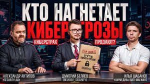 🔥[Belyaev_Podcast]🔥 - Выпуск №18: Страх, как продукт кто и зачем продаёт нам ужас про киберугрозы