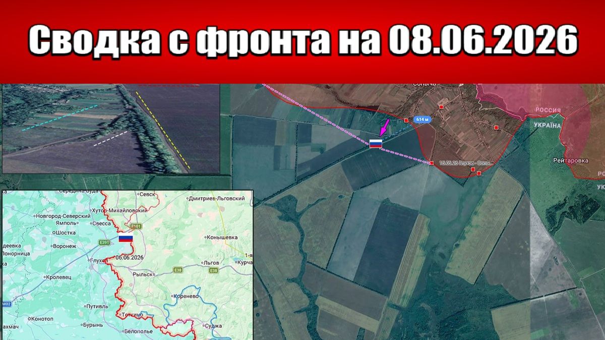 Обстановка в зоне СВО и карта боевых действий на Украине сегодня 08.06.2026 смотреть онлайн